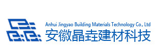 安徽晶垚建材科技有限公司